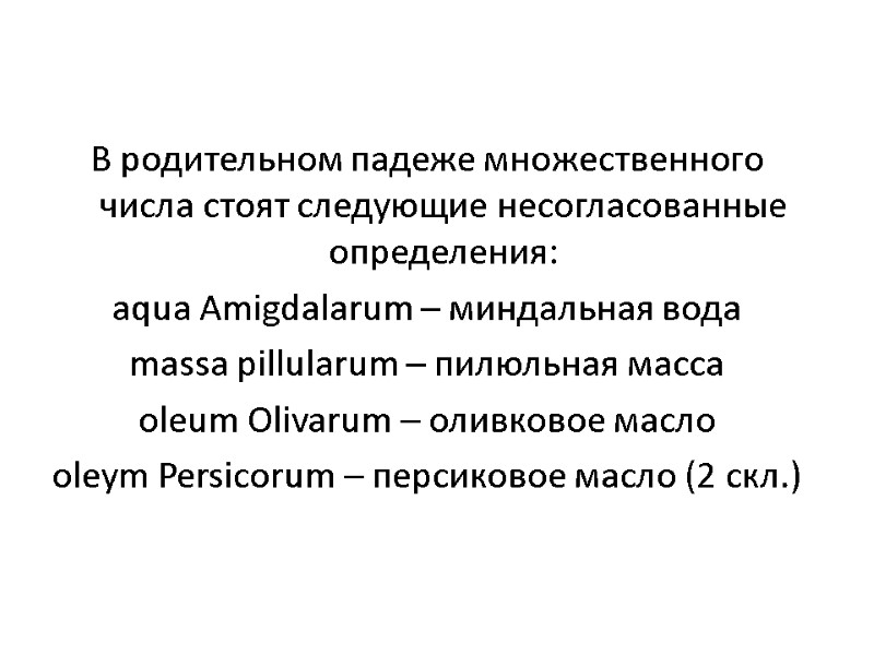 В родительном падеже множественного числа стоят следующие несогласованные определения: aqua Amigdalarum – миндальная вода В родительном падеже множественного числа стоят следующие несогласованные определения: aqua Amigdalarum – миндальная вода